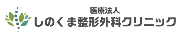医療法人 しのくま整形外科クリニック